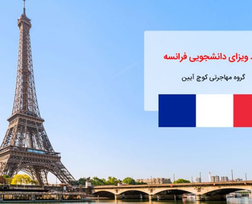 اخذ ویزای دانشجویی فرانسه