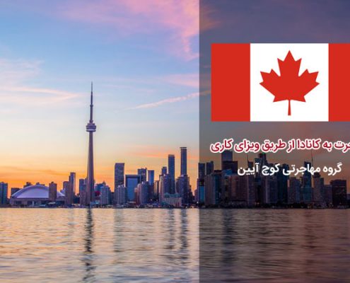 مهاجرت به کانادا از طریق ویزای کاری