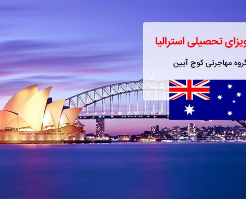 اقامت استرالیا از طریق ویزای تحصیلی