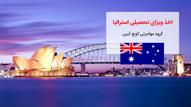 اقامت استرالیا از طریق ویزای تحصیلی