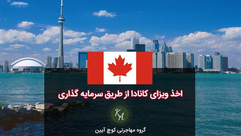 مهاجرت به کانادا از طریق ویزای سرمایه گذاری