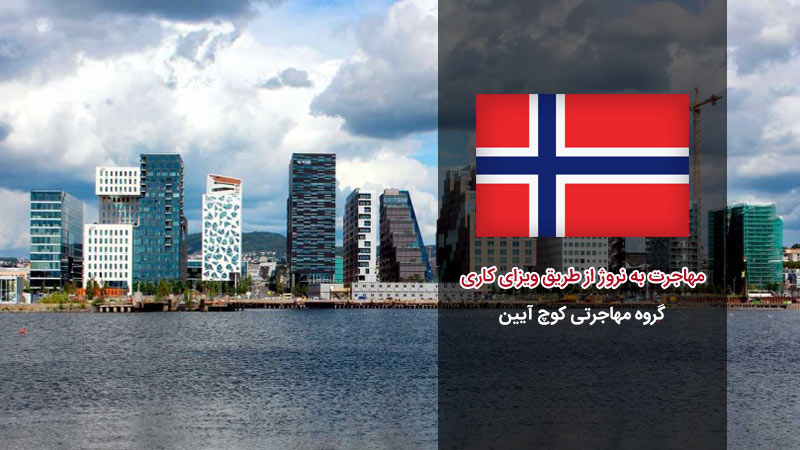 راه های مهاجرت به نروژ از طریق کار