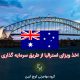 اقامت استرالیا از طریق ویزای سرمایه گذاری