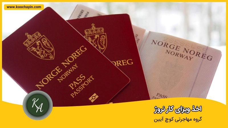 اخذ ویزای کاری نروژ