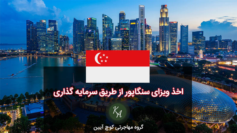 اقامت سنگاپور از طریق ویزای سرمایه گذاری