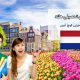 مهاجرت به هلند از طریق اخذ ویزای تحصیلی