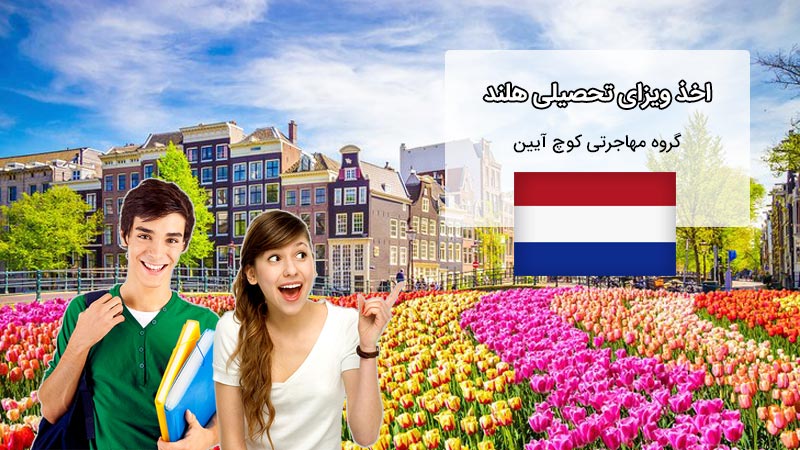 مهاجرت به هلند از طریق اخذ ویزای تحصیلی