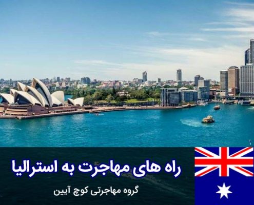 روش های مهاجرت به استرالیا
