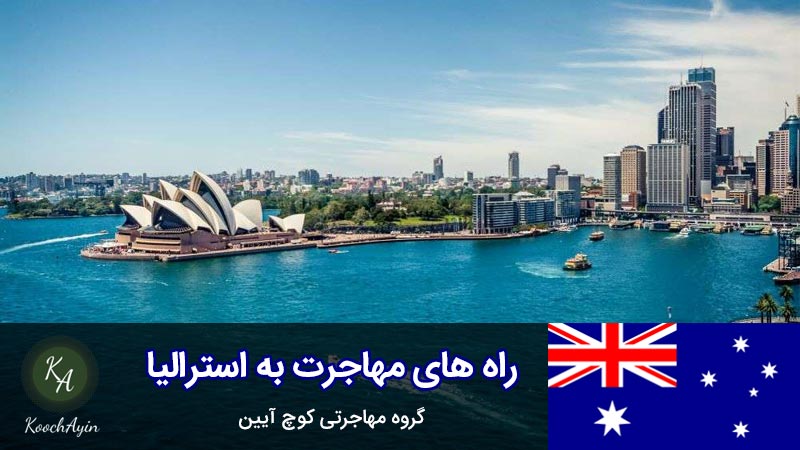 روش های مهاجرت به استرالیا