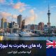 بررسی راه های مهاجرت به نیوزلند
