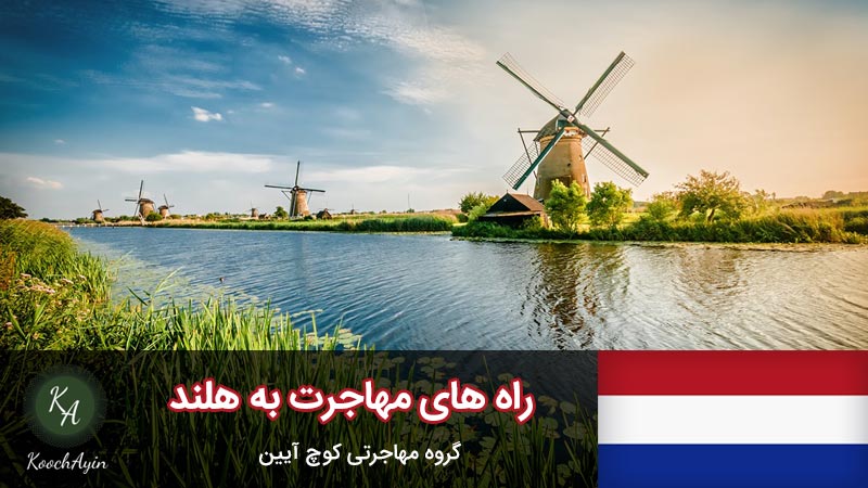 شرایط مهاجرت به هلند