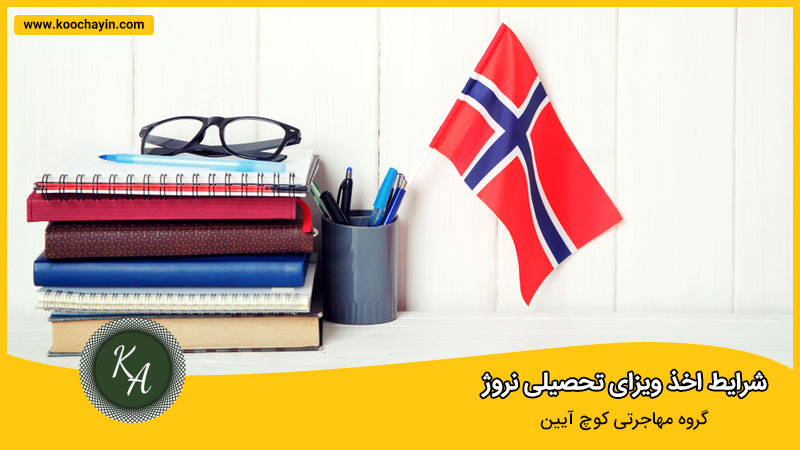 مدارک لازم برای اخذ ویزای تحصیلی نروژ