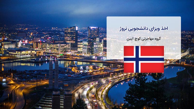 مهاجرت به نروژ از طریق اخذ ویزای تحصیلی