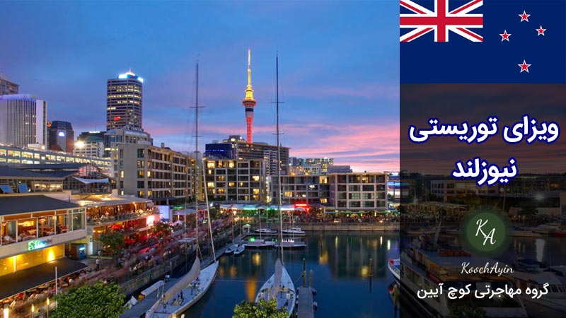 شرایط اخذ ویزای توریستی نیوزیلند