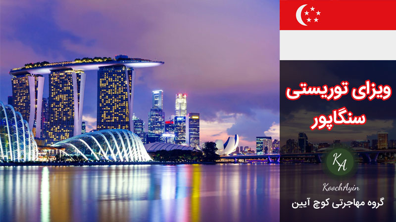 اخذ ویزای توریستی سنگاپور
