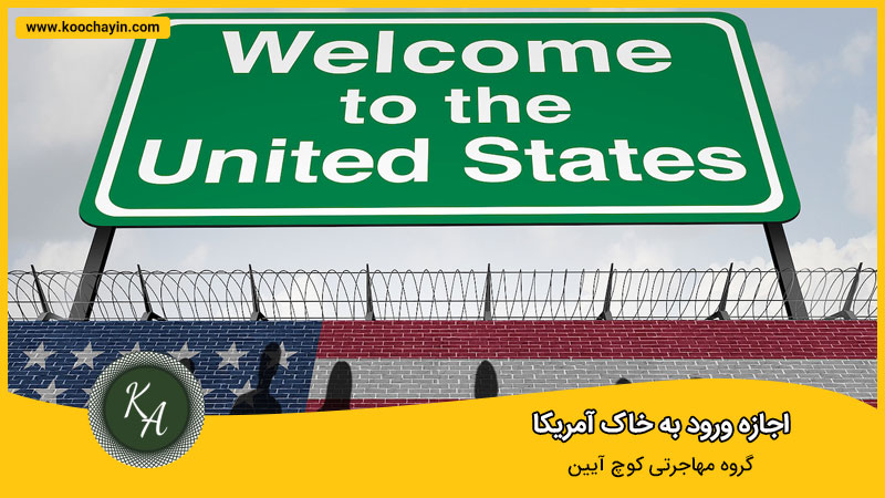اجازه ورود به آمریکا پس از صدور ویزای تحصیلی