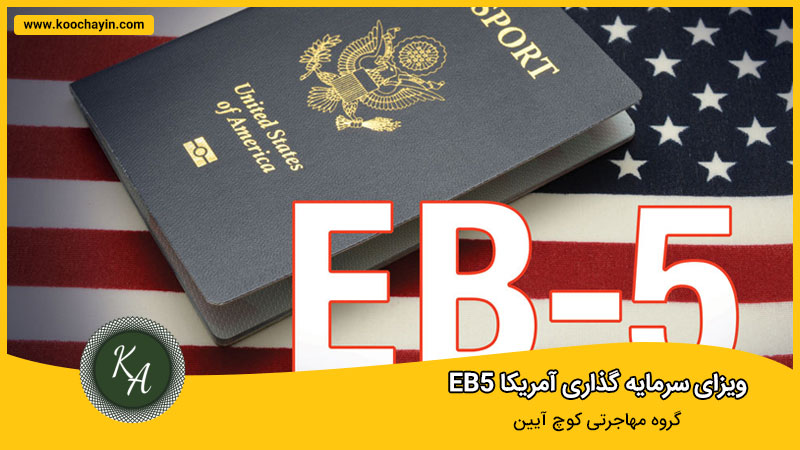 ویزای EB5 آمریکا