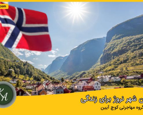 شرایط زندگی در نروژ برای ایرانیان