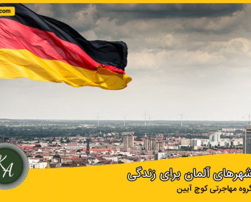 ارزانترین شهر آلمان