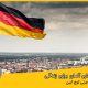 ارزانترین شهر آلمان