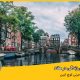 شرایط و هزینه های زندگی در هلند